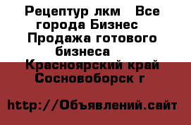 Рецептур лкм - Все города Бизнес » Продажа готового бизнеса   . Красноярский край,Сосновоборск г.